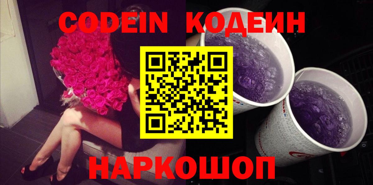 Codein Purple Drank  Кодеин напиток Lean (лин)  Вход с VPN  Красноуфимск 
